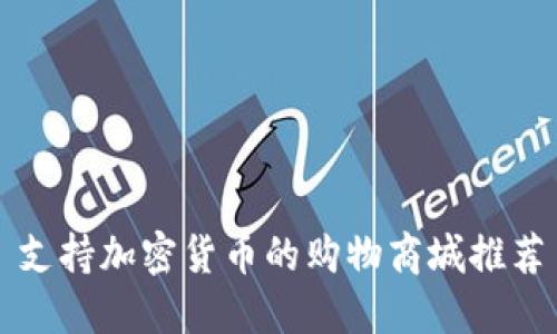支持加密货币的购物商城推荐