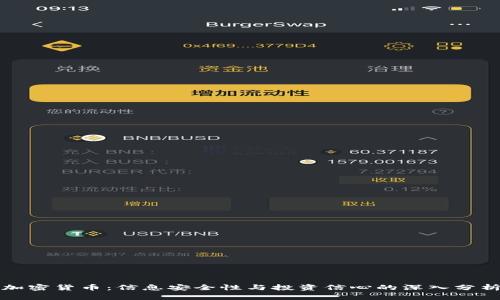 加密货币：信息安全性与投资信心的深入分析