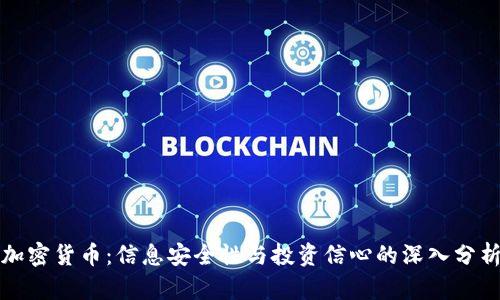 加密货币：信息安全性与投资信心的深入分析