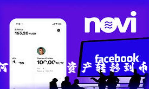 TP Wallet: 如何将火币链资产转移到币安链的详细指南