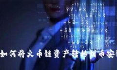 TP Wallet: 如何将火币链资产转移到币安链的详细指