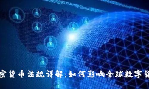 欧盟加密货币法规详解：如何影响全球数字货币市场