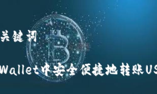 ### 与关键词

如何在TPWallet中安全便捷地转账USDT给对方