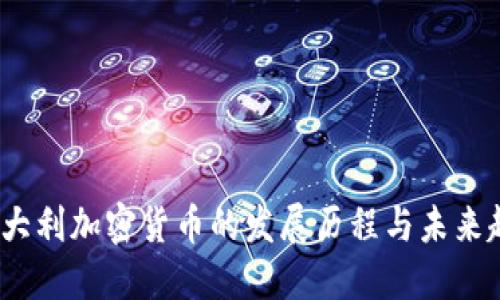  意大利加密货币的发展历程与未来趋势