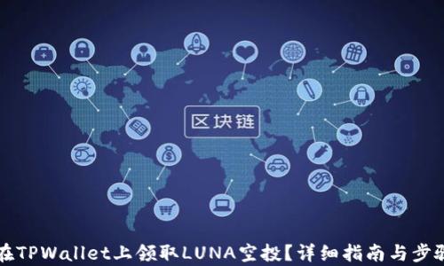
如何在TPWallet上领取LUNA空投？详细指南与步骤解析