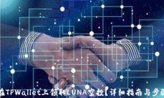 如何在TPWallet上领取LUNA空投？详细指南与步骤解
