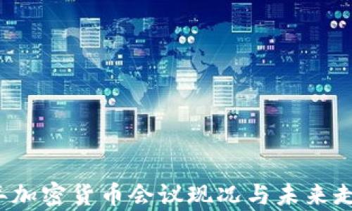 
2023年加密货币会议现况与未来走势分析