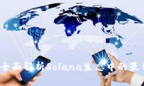 TPWallet：全面解析Solana生态中的最佳钱包选择