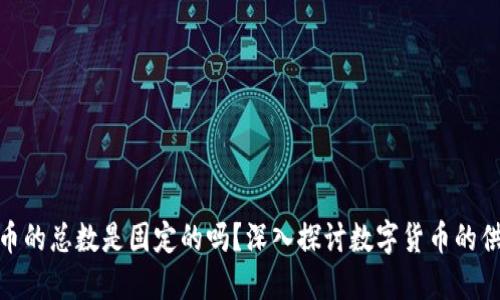 加密货币的总数是固定的吗？深入探讨数字货币的供应机制