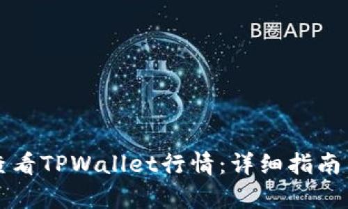 如何查看TPWallet行情：详细指南与分析