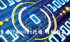 如何查看TPWallet行情：详细指南与分析