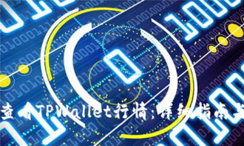 如何查看TPWallet行情：详细指南与分析