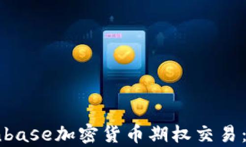 
深入解析Coinbase加密货币期权交易：让投资更灵活