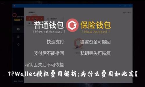 TPWallet授权费用解析：为什么费用如此高？