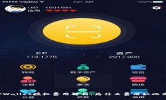 TPWallet授权费用解析：为什么费用如此高？