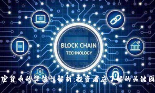 加密货币的保值性解析：投资者应了解的关键因素
