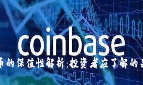 加密货币的保值性解析：投资者应了解的关键因素