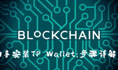 如何通过爱思助手安装TP Wallet：步骤详解与常见问题解答