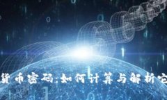 揭秘加密货币密码：如何计算与解析它们的秘密