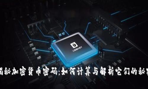 揭秘加密货币密码：如何计算与解析它们的秘密