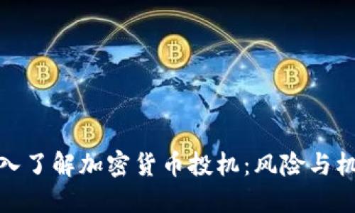 深入了解加密货币投机：风险与机遇