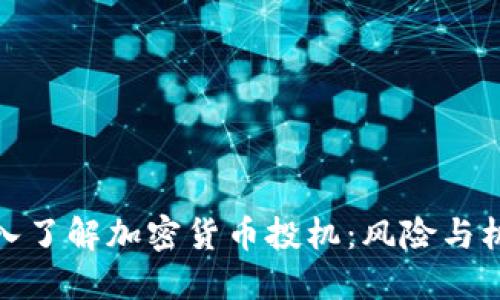 深入了解加密货币投机：风险与机遇