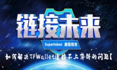 如何解决TPWallet连接不上薄饼的问题？