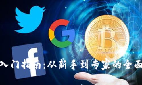 加密货币入门指南：从新手到专家的全面学习之路