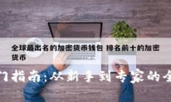 加密货币入门指南：从新手到专家的全面学习之