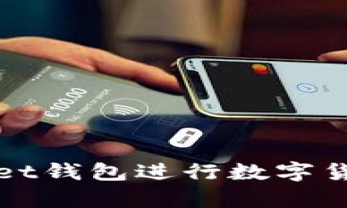 如何使用TokenPocket钱包进行数字货币管理 및安全存储