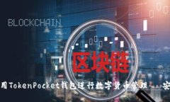 如何使用TokenPocket钱包进行数字货币管理 및安全