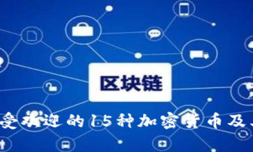2023年最受欢迎的15种加密货币及其潜力分析