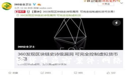 揭秘朝鲜的加密货币盗窃案件：网络犯罪新趋势