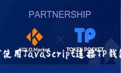 ### 如何使用JavaScript连接TP钱包：全面指南