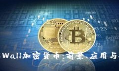 深入了解Wall加密货币：前景、应用与投资机会
