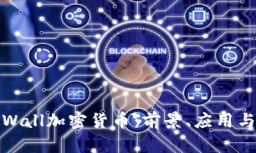 深入了解Wall加密货币：前景、应用与投资机会