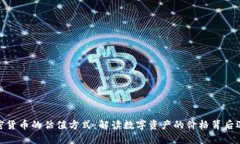 加密货币的估值方式：解读数字资产的价格背后