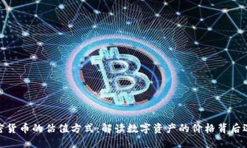 加密货币的估值方式：解读数字资产的价格背后逻辑
