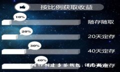 如何使用TP创建多签钱包：详尽指南