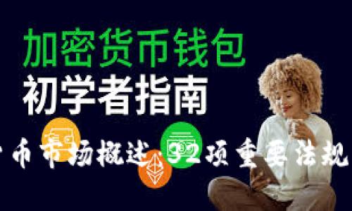 美国加密货币市场概述：32项重要法规与发展趋势