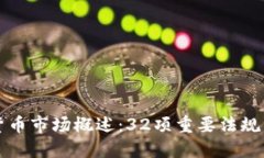 美国加密货币市场概述：32项重要法规与发展趋势