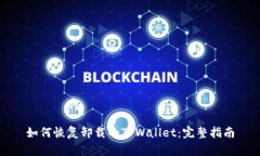 如何恢复卸载的TPWallet：完整指南