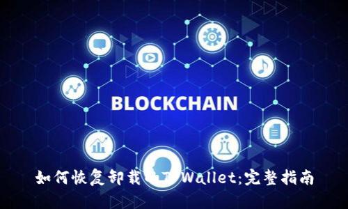 如何恢复卸载的TPWallet：完整指南