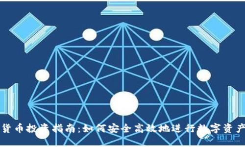 加密货币投资指南：如何安全高效地进行数字资产交易
