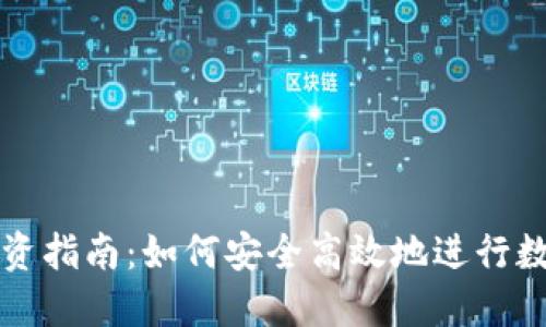 加密货币投资指南：如何安全高效地进行数字资产交易