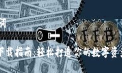 # 及关键词TPWallet下载指南：轻松打造你的数字资