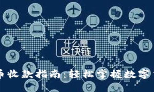 加密货币收款指南：轻松掌握数字货币交易