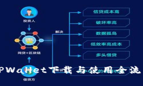 苹果TPWallet下载与使用全流程指南