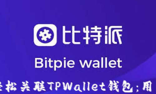 
如何轻松关联TPWallet钱包：用户指南