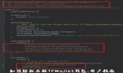 如何轻松关联TPWallet钱包：用户指南
